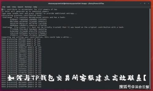 如何与TP钱包交易所客服建立高效联系？