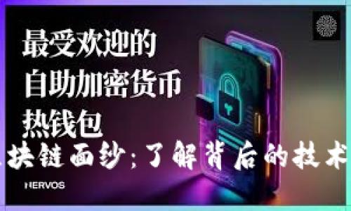 揭秘区块链面纱：了解背后的技术与应用