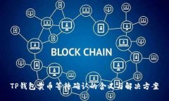 TP钱包卖币等待确认的含义