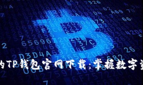 安全便捷的TP钱包官网下载：掌握数字资产的未来