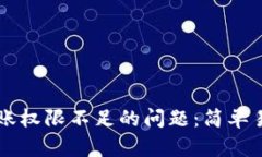 解决TP钱包转账权限不足的