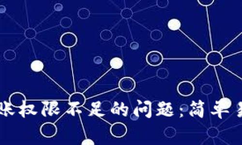 解决TP钱包转账权限不足的问题：简单易懂的操作指南