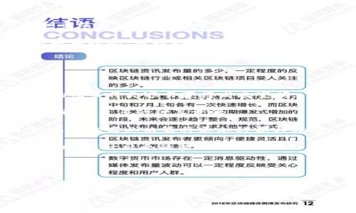 区块链的进阶是什么意思

在当今的数字时代，区块链技术已成为改变各行业运作格局的重要力量。许多人在听到“区块链”时，可能会到加密货币或智能合约，但实际上，区块链的应用远不止这些。随着技术的进步和应用领域的扩展，“区块链的进阶”这一概念逐渐浮出水面。那么，区块链的进阶究竟是什么意思呢？

什么是区块链？

首先，让我们简要回顾一下区块链的基本概念。区块链是一种分布式账本技术，其主要特点包括去中心化、透明性和不可篡改性。每一个区块都包含了一系列的交易记录，这些记录通过加密技术保证安全，并按时间顺序链式连接。而在区块链上进行的每一笔交易，都需要网络中参与者的验证，从而确保信息的真实可靠。

区块链的初级应用

在早期，区块链技术的应用几乎全部集中在加密货币，如比特币。这些数字货币利用区块链技术进行安全存储和交易，成为了新兴的投资和支付方式。然而，随着技术的发展，区块链的应用范围逐渐扩大，尤其是在金融服务、供应链管理、医疗健康、数字身份等领域。

区块链的进阶定义

当我们提到“区块链的进阶”，通常指的是区块链技术的应用提升和深化。这不仅包括技术的升级和完善，也涵盖了更广泛的应用场景和更复杂的操作。例如，从简单的交易记录，到多方参与的智能合约，以及整个业务流程的数字化和自动化。这种进阶不仅体现在技术上，也体现在思维方式和商业模式上。

区块链的进阶特征

1. **多链协作**：随着各种区块链技术的出现，单一链条的局限性逐渐显露，区块链的进阶要求多条区块链之间能够有效协同，形成更复杂的应用。这种纳入多条链的设计，能够实现信息的快速流通和共享。

2. **智能合约的应用**：智能合约是区块链的一项重要创新，它使得合约的执行不再依赖中心化的中介，而是自动化、程序化。这为各行各业带来了工作效率的提升和成本的降低。

3. **跨行业应用**：区块链的进阶意味着其可以在多个行业中实现跨界整合，打破传统业务的壁垒。例如，在供应链管理中，不同企业可以通过区块链共享信息，实现透明与信任，提升效率。

4. **社会影响**：区块链的进阶还体现在其对社会格局的影响，特别是在提升透明度、增强信任与安全性等方面。这项技术将如何改变金融、医疗、物流等行业，甚至对社会的信任机制产生影响，都是重要的议题。

相关问题思考

经过以上的分析，我们可以衍生出两个相关的问题，帮助我们更深入理解区块链的进阶。

区块链如何推动行业变革？

区块链技术作为一种去中心化的账本，相比传统的中心化系统，能够实现信息的透明与安全。这种特点使它在许多行业中都有潜在的变革能力。

例如，在金融行业，传统的银行系统往往需要长时间处理跨境支付，而区块链能够通过智能合约实现几秒内的全球转账，极大减少了交易时间和手续费。在供应链管理中，利用区块链的可追溯性，每一个环节的信息都可以实时记录并跟踪，从而提高了对产品的监督能力，减少了假冒伪劣产品的发生。

医疗行业同样受益于区块链技术，病历的记录与共享可以通过区块链保障数据的安全性与隐私，同时便于不同医疗机构之间的信息交互，提升救治效率。而在知识产权保护方面，艺术品或创作的权益能够通过区块链进行有效管理，确保创作人的权益得到保障。

区块链未来的发展趋势是什么？

展望未来，区块链的进阶将是一个持续的过程，我们可以预见几个重要的发展趋势。

首先，监管环境的逐步完善将为区块链的落地应用提供更明确的框架。随着各国政府和相关机构逐步出台区块链技术的监管政策，遵循合规性的项目将更容易获得发展空间。

其次，技术自身的演进将推动区块链的进步，包括扩展性、安全性和互操作性的改进。比如，通过多层协议的搭建，可以实现更高效的链下交易，释放出更多的计算资源。

此外，区块链技术的融合将与人工智能、大数据等前沿技术相互促进，形成更为丰富的应用场景。结合 AI 的决策能力和区块链的数据透明性，未来的商业决策将更加科学与精准。

最后，用户教育与意识的提高也将是未来发展的重要一环。随着区块链技术的不断普及，更多的人需要了解其运作机制，才能更好地利用这一技术，提升社会的整体信任度。

总结

总之，区块链的进阶不仅仅是技术的迭代，还包括思维方式的转变和新的商业模式的出现。它将为各行各业带来深远的影响，也许在不久的将来，我们的生活会因区块链的进阶发生翻天覆地的变化。

理解区块链的进阶：技术与应用的全面升级