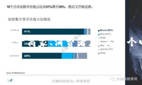 区块链电商是什么行业

区块链电商是指将区块链技术应用于电子商务领域的一种新兴行业。它旨在通过去中心化、信息透明和安全性等优势，传统电商平台的交易流程，提高交易的效率和安全性，同时降低中介成本。以下是我们对这个行业的详细探讨。

区块链电商的基本概念

在了解区块链电商之前，我们首先需要知道什么是区块链。区块链是一种去中心化的分布式账本技术。它允许数据在多个地方存储，而不是集中在一个中心，这使得信息更加安全和透明。

在传统的电商中，用户需要通过中介平台（如淘宝、京东等）进行交易，这些平台负责交易的所有流程，包括信息验证、支付和售后服务等。而在区块链电商中，交易信息和过程都记录在一个透明的账本中，任何人都可以查看，确保交易的透明度。同时，区块链技术能够降低交易成本，避免中介带来的额外费用。

区块链电商的优势

区块链电商有许多显著的优势：

ul
  listrong去中心化：/strong区块链电商打破了传统电商的中心化结构，消除中介，让买卖双方直接对接，减少了时间和Kosten!/li
  listrong透明性：/strong所有交易信息都记录在区块链上，任何人都可以查看，增加了消费者的信任感。/li
  listrong安全性：/strong区块链技术具备极高的安全性，交易记录一旦被确认就无法修改，大大降低了欺诈的可能性。/li
  listrong快速交易：/strong使用加密货币支付可以实现即时交易，无需等待银行转账等中介过程。/li
/ul

区块链电商的应用场景

区块链电商的应用场景非常广泛，不仅限于简单的商品买卖。以下是一些具体的应用示例：

h4供应链管理/h4
在传统电商中，供应链管理通常是一个复杂而不透明的过程。通过区块链技术，可以将每一步的供应链活动都记录在链上，确保每一个环节的真实性和安全性。消费者可以查看产品的来源和运输过程，增加购买的信心。

h4数字身份认证/h4
区块链还能用于消费者和商家的身份验证，确保交易的参与方真实可信。用户可以通过区块链技术进行身份的数字化认证，避免虚假账户的出现，增强交易的安全性。

h4智能合约/h4
区块链还支持智能合约，这是一种自动执行的合约，一旦条件满足，就会自动进行交易。比如，一个用户在电商平台上购买商品，智能合约可以在支付后自动将商品发货，大大简化了交易流程。

h4加密货币支付/h4
越来越多的电商平台开始接受加密货币支付，这为消费者提供了更多的选择。通过利用加密货币的优势，消费者可以节省汇率转化的成本，方便快捷地完成交易。

区块链电商面临的挑战

尽管区块链电商有很多优势，但仍然面临一些挑战：

ul
  listrong技术壁垒：/strong对于很多小型商家来说，理解和应用区块链技术仍然是一个难题，很多人对这种新技术并不熟悉。/li
  listrong法律监管：/strong区块链电商仍在发展的早期阶段，各国针对加密货币和区块链的法律体系尚不完善，可能会影响市场的发展。/li
  listrong用户接受度：/strong消费者对区块链电商的认知度和接受度还需要时间来提高，尤其是在加密货币支付方面，很多人仍然对其安全性和稳定性心存疑虑。/li
/ul

区块链电商的未来

区块链电商的未来非常乐观。随着技术的不断发展和完善，越多的企业将开始意识到区块链的潜力，并主动采纳这一新技术。同时，消费者对于交易透明和安全的需求也在逐渐增强，将促使电商行业向着去中心化和智能化发展。

最终，区块链电商有可能从根本上改变我们购物的方式，使得交易更加方便、安全和高效。对于用户而言，能够直接确认交易信息，甚至对商家的信用信息进行追踪，将提高他们在电商平台上的购物体验。

相关问题

h4区块链电商能否真正取代传统电商平台？/h4

区块链电商是否能取代传统电商平台？这个问题无疑是全行业关注的焦点。虽然区块链电商在透明度和安全性上具有明确的优势，但传统电商平台凭借着成熟的商业模式、用户基础和丰富的资源，短时间内并无法被完全取代。

然而，我们可以了解到的是，很多传统电商平台已经在逐渐探索区块链技术的应用，例如阿里巴巴、亚马逊等大型平台开始在其业务中引入区块链以提升效率、降低成本。这表明，未来的电商生态中，区块链技术将可能与传统平台形成一种共生的关系，而不是简单的替代。

h4消费者在区块链电商中如何保护自己的权益？/h4

在区块链电商中，消费者如何保护自己的权益？这一问题关系到每个购买者的利益。首先，消费者需要了解区块链电商平台的基本运作方式，熟悉如何通过区块链查看商品信息、物流状态和交易记录。

其次，选择有良好口碑和信誉的区块链电商平台。在进行任何交易之前，最好多查询几份用户评价，以确保平台的可靠性和安全性。此外，一些平台可能会提供消费者保护政策，确保在交易中出现问题时，能够顺利维护自身的权益。

总的来说，随着区块链电商的逐步发展，消费者的权益保护机制也会不断完善，增加消费者的信任感和参与意愿。

总结

区块链电商是一种充满潜力的新兴行业，正努力通过科技手段改善传统电商的运营模式。虽然它面临一些挑战，但未来的前景广阔。无论是对于商家、消费者，还是整个电商行业来说，这都是一个不可忽视的趋势。

区块链电商：重新定义购物体验的未来