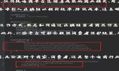 区块链电商是什么行业

区块链电商是指将区块链技术应用于电子商务领域的一种新兴行业。它旨在通过去中心化、信息透明和安全性等优势，传统电商平台的交易流程，提高交易的效率和安全性，同时降低中介成本。以下是我们对这个行业的详细探讨。

区块链电商的基本概念

在了解区块链电商之前，我们首先需要知道什么是区块链。区块链是一种去中心化的分布式账本技术。它允许数据在多个地方存储，而不是集中在一个中心，这使得信息更加安全和透明。

在传统的电商中，用户需要通过中介平台（如淘宝、京东等）进行交易，这些平台负责交易的所有流程，包括信息验证、支付和售后服务等。而在区块链电商中，交易信息和过程都记录在一个透明的账本中，任何人都可以查看，确保交易的透明度。同时，区块链技术能够降低交易成本，避免中介带来的额外费用。

区块链电商的优势

区块链电商有许多显著的优势：

ul
  listrong去中心化：/strong区块链电商打破了传统电商的中心化结构，消除中介，让买卖双方直接对接，减少了时间和Kosten!/li
  listrong透明性：/strong所有交易信息都记录在区块链上，任何人都可以查看，增加了消费者的信任感。/li
  listrong安全性：/strong区块链技术具备极高的安全性，交易记录一旦被确认就无法修改，大大降低了欺诈的可能性。/li
  listrong快速交易：/strong使用加密货币支付可以实现即时交易，无需等待银行转账等中介过程。/li
/ul

区块链电商的应用场景

区块链电商的应用场景非常广泛，不仅限于简单的商品买卖。以下是一些具体的应用示例：

h4供应链管理/h4
在传统电商中，供应链管理通常是一个复杂而不透明的过程。通过区块链技术，可以将每一步的供应链活动都记录在链上，确保每一个环节的真实性和安全性。消费者可以查看产品的来源和运输过程，增加购买的信心。

h4数字身份认证/h4
区块链还能用于消费者和商家的身份验证，确保交易的参与方真实可信。用户可以通过区块链技术进行身份的数字化认证，避免虚假账户的出现，增强交易的安全性。

h4智能合约/h4
区块链还支持智能合约，这是一种自动执行的合约，一旦条件满足，就会自动进行交易。比如，一个用户在电商平台上购买商品，智能合约可以在支付后自动将商品发货，大大简化了交易流程。

h4加密货币支付/h4
越来越多的电商平台开始接受加密货币支付，这为消费者提供了更多的选择。通过利用加密货币的优势，消费者可以节省汇率转化的成本，方便快捷地完成交易。

区块链电商面临的挑战

尽管区块链电商有很多优势，但仍然面临一些挑战：

ul
  listrong技术壁垒：/strong对于很多小型商家来说，理解和应用区块链技术仍然是一个难题，很多人对这种新技术并不熟悉。/li
  listrong法律监管：/strong区块链电商仍在发展的早期阶段，各国针对加密货币和区块链的法律体系尚不完善，可能会影响市场的发展。/li
  listrong用户接受度：/strong消费者对区块链电商的认知度和接受度还需要时间来提高，尤其是在加密货币支付方面，很多人仍然对其安全性和稳定性心存疑虑。/li
/ul

区块链电商的未来

区块链电商的未来非常乐观。随着技术的不断发展和完善，越多的企业将开始意识到区块链的潜力，并主动采纳这一新技术。同时，消费者对于交易透明和安全的需求也在逐渐增强，将促使电商行业向着去中心化和智能化发展。

最终，区块链电商有可能从根本上改变我们购物的方式，使得交易更加方便、安全和高效。对于用户而言，能够直接确认交易信息，甚至对商家的信用信息进行追踪，将提高他们在电商平台上的购物体验。

相关问题

h4区块链电商能否真正取代传统电商平台？/h4

区块链电商是否能取代传统电商平台？这个问题无疑是全行业关注的焦点。虽然区块链电商在透明度和安全性上具有明确的优势，但传统电商平台凭借着成熟的商业模式、用户基础和丰富的资源，短时间内并无法被完全取代。

然而，我们可以了解到的是，很多传统电商平台已经在逐渐探索区块链技术的应用，例如阿里巴巴、亚马逊等大型平台开始在其业务中引入区块链以提升效率、降低成本。这表明，未来的电商生态中，区块链技术将可能与传统平台形成一种共生的关系，而不是简单的替代。

h4消费者在区块链电商中如何保护自己的权益？/h4

在区块链电商中，消费者如何保护自己的权益？这一问题关系到每个购买者的利益。首先，消费者需要了解区块链电商平台的基本运作方式，熟悉如何通过区块链查看商品信息、物流状态和交易记录。

其次，选择有良好口碑和信誉的区块链电商平台。在进行任何交易之前，最好多查询几份用户评价，以确保平台的可靠性和安全性。此外，一些平台可能会提供消费者保护政策，确保在交易中出现问题时，能够顺利维护自身的权益。

总的来说，随着区块链电商的逐步发展，消费者的权益保护机制也会不断完善，增加消费者的信任感和参与意愿。

总结

区块链电商是一种充满潜力的新兴行业，正努力通过科技手段改善传统电商的运营模式。虽然它面临一些挑战，但未来的前景广阔。无论是对于商家、消费者，还是整个电商行业来说，这都是一个不可忽视的趋势。

区块链电商：重新定义购物体验的未来