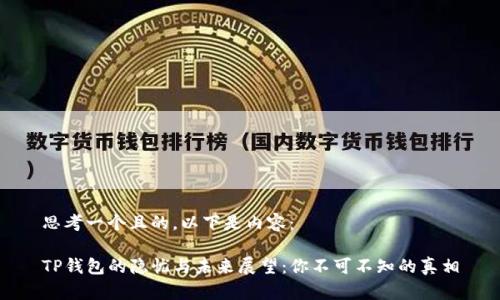思考一个且的，以下是内容：

TP钱包的隐忧与未来展望：你不可不知的真相