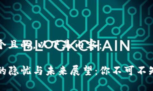 思考一个且的，以下是内容：

TP钱包的隐忧与未来展望：你不可不知的真相