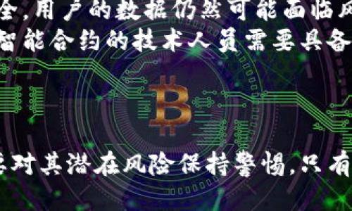 思考一个且的

  深入探讨：区块链技术为何如此火热？ / 

 guanjianci 区块链,技术,去中心化,数字货币 /guanjianci 

引言：区块链技术的崛起
在过去的几年中，区块链技术如火如荼地进入了我们的视野，成为金融、科技乃至各行各业关注的焦点。这种技术不仅仅是一种新型的数字货币背后的基础设施，它实际上是一场对传统业务模式的颠覆，其去中心化、透明化以及安全性等特性都吸引了无数企业和个人的关注。那么，究竟是什么原因让区块链技术如此受欢迎呢？

什么是区块链技术？
简单来说，区块链是一种分布式账本技术，允许多个参与者在无须中介的情况下，一起记录和共享数据。每一个区块包含了一系列的交易数据，这些区块通过密码学方法连接起来，形成一条链。这种方式使得数据的篡改变得几乎不可能，因为任何对区块链的修改都需要对整个链进行重新计算。

区块链技术的核心特性
区块链技术革命性的地方在于它的三个核心特性：去中心化、透明性和不可篡改性。
1. 去中心化：传统金融系统往往依赖于中央机构进行监管，而区块链通过网络中每个节点的共同参与，消除了对中央权威机构的需求。这使得金融交易更加自由，参与者之间可以直接交易和信任。
2. 透明性：在区块链网络中，所有的交易都是公开可查的，每个参与者都可以查看所有的交易记录。这种透明性有助于减少欺诈行为并提高用户的信任度。
3. 不可篡改性：一旦数据被记录在区块链上，想要进行任何更改都是极其困难的。这一特性使得区块链在金融交易、身份认证等领域都有广泛的应用前景。

区块链的应用场景
区块链技术不再仅限于数字货币，它的应用场景已经扩展到了多个行业。
1. 金融行业：区块链技术在跨境支付、资产管理等方面有着显著的优势。通过减少中介，降低交易成本，提高交易效率，金融机构纷纷探索如何将区块链应用于自身业务中。
2. 供应链管理：通过利用区块链，可以实时追踪产品的来源和去向，从而提高产品的可追溯性。这在减少假冒和提高透明度方面发挥了巨大的作用。
3. 智能合约：智能合约是自执行合约，省去了传统合约中的中介角色。合约的条款记录在区块链上，一旦条件实现，合约自动生效。这样的技术能在房地产、法律等行业创造更多机会。

区块链技术的未来发展趋势
随着区块链技术的不断成熟，未来我们可以预见几个发展趋势：
1. 技术融合：未来的区块链技术将与大数据、人工智能等其他技术紧密结合，推动各行业的变革。这种融合不仅可以提高效率，也能为用户提供更个性化的服务。
2. 政策监管：随着区块链技术的普及，各国政府对区块链和数字货币的监管力度也在不断加大。一方面，这将为新技术的发展提供合法的依据，另一方面也会带来一些挑战。
3. 社会应用：除了商业用途，区块链在社会治理、公益事业等领域也展现出独特的优越性。通过区块链技术，公众能更好地参与社会事务，促进透明和公正。

常见问题
在了解区块链技术后，很多人可能会有一些深入的疑问。下面列出两个相关的问题，并逐个进行详细介绍。

问题一：区块链技术如何改变我们的生活？
区块链技术的横空出世，不仅在商业领域产生了巨大的波动，也在我们的日常生活中带来了许多潜移默化的变化。
首先，提升了交易的安全性。现在，我们的银行转账、在线购物等行为越来越依赖数字化平台，而这些平台的安全性无疑是我们的关注重点。区块链以其超强的加密技术，极大降低了被黑客入侵的概率，让人们在使用金融服务时更为安心。
其次，增强了个人信息的控制。传统的网络和平台经常需要用户提供个人信息，而这些信息的安全性始终令人担忧。通过区块链，用户可以对自己的信息进行更好的控制，决定哪些信息可以共享，哪些不可以。这样的保护尤为重要，尤其是在隐私越来越受重视的今天。
最后，推动了去中心化的社会结构。在传统社会中，我们的很多资源和服务依赖于中心化的机构，例如银行、政府等。而区块链技术的去中心化特性，使得每个人都能参与到这个网络中，进行公平的交易和交流。不再只有大型企业和机构获得利益，普通个人同样可以在区块链中找到自己的立足点，构建一种更为平等的社会结构。

问题二：区块链的安全性是否真的如它所描述的那样？
关于区块链的安全性，很多人心存疑虑，尤其是看到一些关于数字货币的盗窃事件后。其实，区块链作为一种技术，其固有的安全性是非常高的，但它的应用过程还有很多需要注意的地方。
首先，虽然区块链本身是具有高安全性的，但任何技术都不是绝对的。例如，在使用钱包时，如果用户没有安全地保存自己的私钥，即便区块链自身安全，用户的数据仍然可能面临风险。因此，教育用户如何安全使用区块链相关服务也是同样重要的。
其次，智能合约本身也有潜在的漏洞。尽管智能合约在设计上是自动执行的，但如果在编写合约时存在错误，可能会导致不可逆转的损失。因此，编写智能合约的技术人员需要具备相应的专业知识，确保其安全性。
综上所述，区块链技术具有较高的安全性，但在实际应用中，我们仍需保持警惕，确保通过正确的方式使用这一新兴技术，从而降低风险。

总结
区块链技术的迅速崛起，是因其独特的核心特性以及丰富的应用场景，这为我们的生活带来了全新的可能性。然而，在享受技术带来便利的同时，也要对其潜在风险保持警惕。只有积极探索、应用并不断完善，才能让这一伟大技术更好地服务于我们的未来。