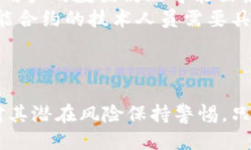 思考一个且的

  深入探讨：区块链技术为何如此火热？ / 

 guanjianci 区块链,技术,去中心化,数字货币 /guanjianci 

引言：区块链技术的崛起
在过去的几年中，区块链技术如火如荼地进入了我们的视野，成为金融、科技乃至各行各业关注的焦点。这种技术不仅仅是一种新型的数字货币背后的基础设施，它实际上是一场对传统业务模式的颠覆，其去中心化、透明化以及安全性等特性都吸引了无数企业和个人的关注。那么，究竟是什么原因让区块链技术如此受欢迎呢？

什么是区块链技术？
简单来说，区块链是一种分布式账本技术，允许多个参与者在无须中介的情况下，一起记录和共享数据。每一个区块包含了一系列的交易数据，这些区块通过密码学方法连接起来，形成一条链。这种方式使得数据的篡改变得几乎不可能，因为任何对区块链的修改都需要对整个链进行重新计算。

区块链技术的核心特性
区块链技术革命性的地方在于它的三个核心特性：去中心化、透明性和不可篡改性。
1. 去中心化：传统金融系统往往依赖于中央机构进行监管，而区块链通过网络中每个节点的共同参与，消除了对中央权威机构的需求。这使得金融交易更加自由，参与者之间可以直接交易和信任。
2. 透明性：在区块链网络中，所有的交易都是公开可查的，每个参与者都可以查看所有的交易记录。这种透明性有助于减少欺诈行为并提高用户的信任度。
3. 不可篡改性：一旦数据被记录在区块链上，想要进行任何更改都是极其困难的。这一特性使得区块链在金融交易、身份认证等领域都有广泛的应用前景。

区块链的应用场景
区块链技术不再仅限于数字货币，它的应用场景已经扩展到了多个行业。
1. 金融行业：区块链技术在跨境支付、资产管理等方面有着显著的优势。通过减少中介，降低交易成本，提高交易效率，金融机构纷纷探索如何将区块链应用于自身业务中。
2. 供应链管理：通过利用区块链，可以实时追踪产品的来源和去向，从而提高产品的可追溯性。这在减少假冒和提高透明度方面发挥了巨大的作用。
3. 智能合约：智能合约是自执行合约，省去了传统合约中的中介角色。合约的条款记录在区块链上，一旦条件实现，合约自动生效。这样的技术能在房地产、法律等行业创造更多机会。

区块链技术的未来发展趋势
随着区块链技术的不断成熟，未来我们可以预见几个发展趋势：
1. 技术融合：未来的区块链技术将与大数据、人工智能等其他技术紧密结合，推动各行业的变革。这种融合不仅可以提高效率，也能为用户提供更个性化的服务。
2. 政策监管：随着区块链技术的普及，各国政府对区块链和数字货币的监管力度也在不断加大。一方面，这将为新技术的发展提供合法的依据，另一方面也会带来一些挑战。
3. 社会应用：除了商业用途，区块链在社会治理、公益事业等领域也展现出独特的优越性。通过区块链技术，公众能更好地参与社会事务，促进透明和公正。

常见问题
在了解区块链技术后，很多人可能会有一些深入的疑问。下面列出两个相关的问题，并逐个进行详细介绍。

问题一：区块链技术如何改变我们的生活？
区块链技术的横空出世，不仅在商业领域产生了巨大的波动，也在我们的日常生活中带来了许多潜移默化的变化。
首先，提升了交易的安全性。现在，我们的银行转账、在线购物等行为越来越依赖数字化平台，而这些平台的安全性无疑是我们的关注重点。区块链以其超强的加密技术，极大降低了被黑客入侵的概率，让人们在使用金融服务时更为安心。
其次，增强了个人信息的控制。传统的网络和平台经常需要用户提供个人信息，而这些信息的安全性始终令人担忧。通过区块链，用户可以对自己的信息进行更好的控制，决定哪些信息可以共享，哪些不可以。这样的保护尤为重要，尤其是在隐私越来越受重视的今天。
最后，推动了去中心化的社会结构。在传统社会中，我们的很多资源和服务依赖于中心化的机构，例如银行、政府等。而区块链技术的去中心化特性，使得每个人都能参与到这个网络中，进行公平的交易和交流。不再只有大型企业和机构获得利益，普通个人同样可以在区块链中找到自己的立足点，构建一种更为平等的社会结构。

问题二：区块链的安全性是否真的如它所描述的那样？
关于区块链的安全性，很多人心存疑虑，尤其是看到一些关于数字货币的盗窃事件后。其实，区块链作为一种技术，其固有的安全性是非常高的，但它的应用过程还有很多需要注意的地方。
首先，虽然区块链本身是具有高安全性的，但任何技术都不是绝对的。例如，在使用钱包时，如果用户没有安全地保存自己的私钥，即便区块链自身安全，用户的数据仍然可能面临风险。因此，教育用户如何安全使用区块链相关服务也是同样重要的。
其次，智能合约本身也有潜在的漏洞。尽管智能合约在设计上是自动执行的，但如果在编写合约时存在错误，可能会导致不可逆转的损失。因此，编写智能合约的技术人员需要具备相应的专业知识，确保其安全性。
综上所述，区块链技术具有较高的安全性，但在实际应用中，我们仍需保持警惕，确保通过正确的方式使用这一新兴技术，从而降低风险。

总结
区块链技术的迅速崛起，是因其独特的核心特性以及丰富的应用场景，这为我们的生活带来了全新的可能性。然而，在享受技术带来便利的同时，也要对其潜在风险保持警惕。只有积极探索、应用并不断完善，才能让这一伟大技术更好地服务于我们的未来。