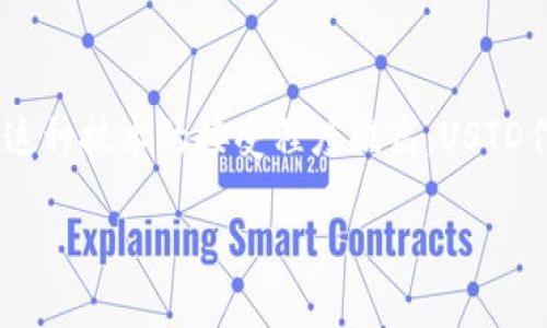 了解USTD：区块链中的稳定币

区块链技术在近年来快速发展，各种加密货币如雨后春笋般涌现，而在这些数字货币的生态系统中，稳定币作为一种特别的货币形式，正在引起越来越多的关注。USTD，就是其中一个备受瞩目的稳定币。它的全名是“TerraUSD”，作为一种与美元挂钩的稳定币，USTD的设计目的是为了提供价格稳定性以及易于交易的便利性。这一概念，特别适合那些想要参与加密货币市场但又害怕价格波动的用户。

USTD的历史与背景

USTD（TerraUSD）的诞生可以追溯到Terraform Labs的创立，该公司由Daniel Shin和Do Kwon于2018年成立。Terraform Labs的愿景是创建一个加密货币平台，让用户能够享受到更快捷、安全的金融服务。USTD正是在这种背景下被提出的，旨在通过与美元等法币的挂钩来降低数字资产的价格波动性。

随着DeFi（去中心化金融）和NFT（非同质化代币）生态系统的发展，稳定币的需求愈加迫切。传统的加密货币如比特币和以太坊虽然拥有极大的升值潜力，但同时也伴随着剧烈的价格波动，而稳定币则致力于解决这一问题。USTD作为稳定币的代表之一，因其相对稳定的价值而逐渐成为用户在交易时的首选。

USTD如何运作？

USTD的运作机制主要依赖于其背后的算法和智能合约。与其他一些稳定币（如USDT、USDC）不同，USTD并不是完全由法币储备支持的，而是通过与其生态系统内的其他加密货币进行算法稳定。通过利用LUNA，加密货币项目的原生代币，USTD能够保持其价值稳定。

当市场上USTD的需求增加时，用户可以通过销毁一定数量的LUNA来产生更多的USTD。这一过程被称为铸造（minting），可有效应对市场需求变化。而当需求降低时，用户又可以通过销毁USTD来释放出LUNA，从而帮助稳定币的价格不至于崩盘。这种自我调节机制使USTD在波动的市场中能保持相对的稳定性。

USTD的优缺点

每一项技术都有其优缺点，而USTD也不例外。

h4优点/h4

ul
  listrong高度稳定：/strongUSTD与美元强挂钩，因而具有较好的价格稳定性，用户在进行交易或投资时不必过于担心价格波动。/li
  listrong去中心化：/strong与一些由中央机构发行的稳定币相比，USTD更具去中心化的特点，用户可以更安心地进行交易。/li
  listrong有利于DeFi应用：/strongUSTD被广泛应用于各种去中心化金融协议，为用户提供流动性挖矿、借贷等多种金融服务。/li
/ul

h4缺点/h4

ul
  listrong算法稳定的风险：/strongUSTD的价格稳定依赖于其背后的算法机制，一旦出现技术故障或者市场极端情况，可能会导致价格失稳。/li
  listrong市场信任度：/strong虽然USTD有稳定的算法支撑，但一些用户可能对其稳定性和安全性仍抱有疑虑。/li
  listrong流动性问题：/strong相较于一些主流稳定币，USTD在市场的流动性可能会较低，这可能影响用户的使用体验。/li
/ul

USTD在区块链生态中的作用

作为一种稳定币，USTD在区块链生态中扮演了重要角色。首先，它为用户提供了一种降低价格波动风险的交易方式，让那些希望同时玩转加密货币与法币的人在交易过程中感受到更大的安全感。此外，USTD也在DeFi领域扮演着至关重要的角色，它允许用户将其作为质押资产，参与各种去中心化金融协议。通过这些协议，用户可以享受高收益的同时，仍然保持相对稳健的资产状态。

USTD的未来发展前景

展望未来，USTD有着良好的发展潜力。随着越来越多的人开始意识到区块链技术的优势和潜力，稳定币的需求只会增加。同时，USTD也在不断地自己的算法机制，以提升其稳定性和用户体验。而对于投资者而言，了解USTD的运行机制和市场情况，将有助于在复杂的加密货币市场中做出更明智的决策。

常见问题与解答

h4问题1：USTD的风险有哪些？/h4

尽管USTD作为稳定币相对安全，但依然存在一些潜在风险。最主要的风险源于其算法机制的复杂性，任何技术上的问题都有可能导致USTD的失稳。此外，市场对USTD的认知度和接受度仍在不断变化，这可能对其长期稳定性产生影响。因此，用户在使用USTD之前，应该充分了解其特性与风险。

h4问题2：如何使用USTD进行交易？/h4

使用USTD进行交易的过程相对简单。首先，用户需要通过支持USTD的交易所或平台购买此稳定币。一旦拥有USTD，用户可在各种DeFi平台上进行流动性挖矿、借贷等操作。在这些平台上，用户不仅可以赚取利息，还能够利用USTD进行更高效的资产管理。在进行任何投资或交易前，确保对市场的变化保持敏感，合理安排自己的资产配置。

总结

总的来说，USTD是一个极具潜力的稳定币，其通过与美元挂钩的方式，为用户提供了一个相对安全的投资渠道。尽管其依然面临着一些挑战和风险，但随着区块链技术的进步和大众对这种技术的接受程度提高，USTD作为一种重要的数字货币，将在未来的金融环境中扮演更为重要的角色。无论你是加密货币的老手，还是刚刚入门的朋友，对USTD的了解将帮助你更好地把握这一领域的机会。

深入了解USTD：区块链中的创新稳定币