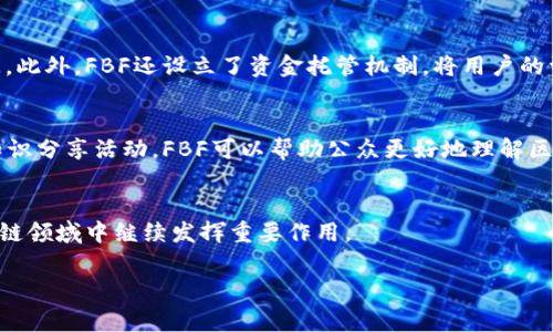 区块链技术在近年来得到了广泛关注，而其中的一些公司也逐渐走入了公众的视野。FBF（可能指住房或者控制代币的特定区块链公司或平台）在这一波区块链热潮中引起了不少人的注意。虽然关于FBF的信息可能并不丰富，但我们可以从多个方面来探讨这家公司或其相关的区块链技术，以便更好地了解它在现代商业中的角色和潜力。在这里，我们将深入分析FBF的业务领域、技术优势、市场定位以及未来的机会等方面。

FBF的公司背景
FBF是一家专注于区块链技术和数字货币解决方案的公司。它的成立初衷是为了利用区块链的去中心化特性，为用户提供透明、安全的交易平台。FBF不仅致力于技术的研发，还希望通过区块链技术改变传统行业的动态，比如金融服务、供应链管理和智能合约等。由于其独特的市场定位，FBF吸引了不少投资者和用户关注。

核心业务与服务
FBF的核心业务涵盖了多个方面，包括但不限于数字资产交易、区块链咨询、技术开发以及教育推广等。作为一家新兴公司，FBF希望通过提供高质量的服务来树立品牌形象。其中，数字资产交易是其业务的重中之重，FBF为用户提供一个安心的平台，保障交易的安全性和便利性。

技术优势
区块链技术的优势在于其去中心化、不可篡改和透明性，这使得 FB 的平台能够有效地维护用户的数据安全。FBF采取了先进的加密技术，以保护用户信息和资产的安全。同时，公司还定期进行安全审计和测试，以确保平台的稳定性和可靠性。

市场定位与竞争
在区块链行业中，FBF主要面向希望进入数字资产领域的企业和普通用户。尽管市场中已有许多竞争者，但FBF通过持续的创新和安全性能，力求为客户提供独特的体验。此外，FBF也在不断进行市场研究，以便及时调整战略，把握市场机遇。

未来展望与机遇
随着区块链技术的不断成熟，用户对数字资产的需求也在不断增加。FBF作为一家新兴企业，具有很大的发展潜力。公司计划推出更多的产品和服务，进一步拓展市场；同时也在考虑如何在国际市场上占据一席之地，提升品牌影响力。

相关问题探讨
了解FBF之后，接下来我们可以围绕几个相关问题展开讨论，这将有助于更全面地认识这家公司及其背后的区块链技术。

问题1：FBF如何保障数字资产交易的安全性？
数字资产的安全性是用户选择平台时最关心的一个问题，而FBF采取了多种措施来确保其交易环境的安全性。首先，FBF采用了行业领先的加密技术，这种技术能够有效防止数据被非法访问。此外，FBF还设立了资金托管机制，将用户的资产与公司的运营资金分开，确保用户资产的独立性和安全性。公司内部还有严格的审核流程，所有交易都会经过严格的监控和审计。

问题2：FBF的教育推广活动为何如此重要？
FBF不仅仅关注经营业务，同时也看重教育推广，力求提高用户的区块链知识和素养。这是因为区块链技术相对复杂，许多人可能对其了解不足。通过组织各种形式的研讨会、在线课程以及知识分享活动，FBF可以帮助公众更好地理解区块链的理念和应用。这种教育推动不仅能吸引更多的潜在用户，也有助于提升整个行业的认知度，从而推动区块链技术的广泛应用。

结语
总的来说，FBF作为一家区块链相关的公司，通过提供安全便捷的交易服务以及进行知识传播，正在努力塑造自身的品牌形象。在未来，随着技术的进步和市场需求的增长，FBF无疑将在区块链领域中继续发挥重要作用。

通过以上分析，我们可以看到每个部分的重要性，以及FBF在区块链领域的潜力和影响。希望这样的探讨对于您了解FBF及其业务有所帮助。