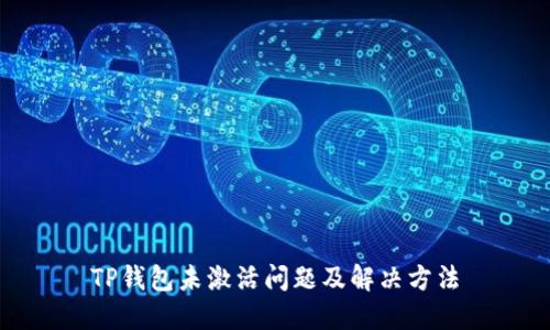 TP钱包未激活问题及解决方法