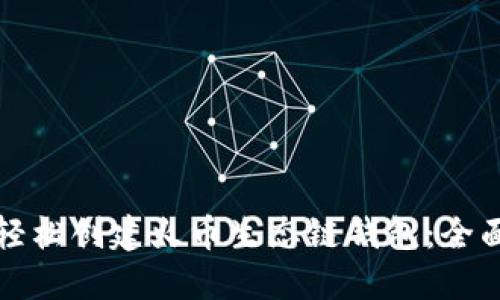 如何轻松创建火币生态链钱包：全面指南