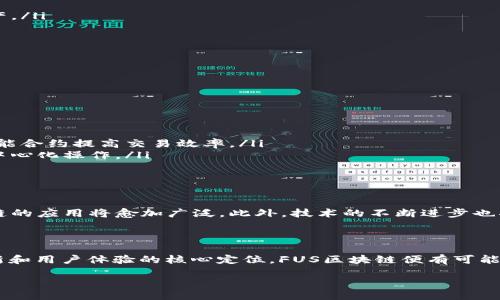 什么是FUS区块链?
在当今快速发展的数字时代,区块链技术逐渐走入了大众的视野。其中,FUS区块链作为一个相对新颖的概念,吸引了不少科技爱好者和投资者的关注。那么,FUS区块链究竟是什么呢?
FUS区块链是一种基于区块链技术的去中心化平台,旨在为用户提供更安全、高效的交易和信息交换环境。与传统的中心化系统相比,FUS区块链通过分布式账本技术,确保了信息的透明性和不可篡改性。这使得参与者之间的信任度大幅提升,从而促进了各类交易的顺利进行。
FUS区块链的特点
FUS区块链有几个显著的特点,使其在众多区块链平台中脱颖而出:
ul
listrong去中心化/strong:FUS区块链不依赖于任何中央机构或第三方,所有交易和数据均在网络中以分布式的方式进行记录和管理,用户在使用过程中能够享受到更高的隐私保护。/li
listrong安全性/strong:FUS区块链采用先进的加密技术,确保所有信息存储的安全。每个区块中包含的交易记录经过加密处理,只有拥有相应密钥的用户才能访问,因此保护了用户的财产安全。/li
listrong透明性/strong:所有交易记录都记录在公共账本中,任何人都可以查看。这种透明性有助于建立用户间的信任,因为每笔交易都可以被追踪和验证。/li
listrong高效率/strong:通过智能合约技术,FUS区块链能够自动执行预设条件下的交易,减少了人工干预的过程,从而提高了交易的效率。/li
/ul
FUS区块链的应用场景
FUS区块链的独特优势使其在多个领域得到了广泛的应用。以下是一些主要的应用场景:
ul
listrong金融服务/strong:FUS区块链可以用于跨境支付、智能合约、数字资产交易等金融活动,降低交易成本,提高资金流动效率。/li
listrong供应链管理/strong:通过在FUS区块链上记录每个环节的信息,企业能够实时追踪商品的来源和流转,增强了供应链的透明度和可追溯性。/li
listrong身份认证/strong:FUS区块链可以用于个人身份验证和信用记录管理,帮助用户在数字世界中建立更加安全和真实的身份。/li
listrong社交网络/strong:一些社交平台还开始利用FUS区块链技术,保护用户的数据隐私,同时用户也可以通过内容创作和分享获得相应的报酬。/li
/ul
FUS区块链的优缺点分析
尽管FUS区块链有许多优点,但它依然面临着一些挑战和缺点:
h4优点/h4
ul
li提高交易安全性:去中心化的特点使得系统更加安全。/li
li减少交易时间:智能合约的应用可以大大提高交易效率。/li
li增加透明度和可追溯性:让每一位用户都能清晰看到交易过程。/li
/ul
h4缺点/h4
ul
li技术门槛高:普通用户对区块链技术理解有限,可能导致使用上的困难。/li
li法律和监管挑战:不同国家和地区的法律对区块链的支持程度不一,可能影响FUS区块链的推广。/li
li市场竞争激烈:随着市场的快速发展,竞争对手不断增加,FUS区块链需要不断创新以保持竞争优势。/li
/ul
如何使用FUS区块链?
如果你希望参与FUS区块链,首先需要了解一些基本的步骤:
ul
listrong创建数字钱包/strong:用户需要下载和安装一个支持FUS区块链的钱包应用,用于存储和管理数字资产。/li
listrong购买FUS代币/strong:通过交易所等平台购买FUS代币,以支持在该区块链上的交易和应用。/li
listrong学习智能合约/strong:如果有开发需求,建议学习智能合约的编程语言,以便于根据需求开发应用。/li
listrong加入社区/strong:通过参与FUS区块链的社区活动,与其他用户和开发者互动,分享经验和想法。/li
/ul
FUS区块链与其他区块链的比较
与比特币、以太坊等传统区块链平台相比,FUS区块链在某些方面具有不同的优势和劣势:
ul
listrong比特币/strong:比特币主要作为一种数字货币存在,其交易速度相对较慢,而FUS区块链则能够通过智能合约提高交易效率。/li
listrong以太坊/strong:以太坊也是一个支持智能合约的平台,但FUS区块链在设计上更加注重隐私保护和去中心化操作。/li
/ul
未来发展趋势
展望未来,FUS区块链有望在多个领域取得进一步的发展和突破。随着用户对安全、透明交易需求的提高,FUS区块链的应用将愈加广泛。此外,技术的不断进步也将改善现有的缺点,使其在竞争日益激烈的市场中立于不败之地。
结束语
FUS区块链以其独特的优势和应用场景,在区块链领域中展现出了广阔的前景。虽然挑战依然存在,但只要保持创新和用户体验的核心定位,FUS区块链便有可能在未来的科技浪潮中乘风破浪。
FUS区块链:去中心化、安全高效的数字交易新选择