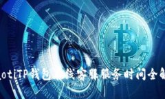 ziaotiTP钱包在线客服服务时