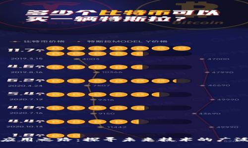 区块链应用之路：探寻未来技术的广泛可能性