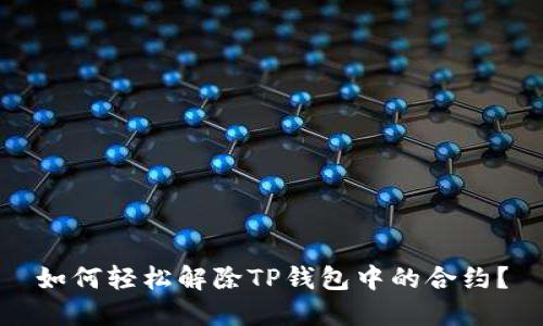 如何轻松解除TP钱包中的合约？