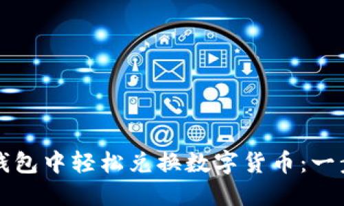 如何在TP钱包中轻松兑换数字货币：一步一步指南