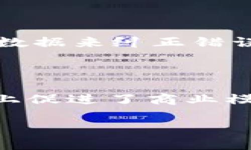 什么是区块链与其重要性

在谈论区块链的三大逻辑思维之前，我们需要首先了解什么是区块链。区块链是一种分布式账本技术，它以去中心化、透明性和安全性的特性而闻名。简单来说，区块链像一本公共的账本，其中记录了所有交易和数据，这些记录无法被篡改。它的应用不仅限于加密货币，如比特币，更延伸到了金融、供应链、医疗甚至政府步骤等多个领域。

区块链的这些特性使其成为现代数字化变革中的重要组成部分。无论是在推动金融领域的创新，还是在提升其他行业的效率，区块链的影响力都在逐渐扩大。因此，理解区块链的逻辑思维对个人与企业来说，都是一项重要的技能。

区块链的三大逻辑思维

区块链的逻辑思维可以理解为在使用和理解这项技术时，人们所应遵循的三大理念。这些理念不仅关乎技术本身，更涉及到市场、社会和文化等多个层面的影响。接下来，我们将一一探讨这三大逻辑思维。

第一大逻辑思维：去中心化

去中心化是区块链的核心特征之一。在传统的网络架构中，数据和权力大多集中在少数几家企业或机构手中。然而，区块链技术的出现，彻底颠覆了这一模式。去中心化的逻辑意味着每个参与者都可以自由地获取、修改、传递信息，而不必依赖中央机构。这种机制减少了单点故障的风险，提高了系统的容错性。

以比特币为例，任何人都可以在没有中介的情况下，直接给任何人发送比特币，而不需要通过银行或支付服务。这不仅降低了交易成本，还使各类金融服务更加公平、更加公开。这种去中心化的思想还延伸到了其他领域，例如供应链管理中，通过去中心化的方式，所有的供应商、制造商和消费者都可以实时了解产品的状态，从而提高了整体的透明度和效率。

第二大逻辑思维：透明性

透明性是区块链的另一重要逻辑思维。由于区块链的数据记录是开放的，每一笔交易都可以被所有人查看和验证。这种透明性的特性在多个行业中引发了变革，在些行业中，如慈善机构和投票系统，透明性有助于增强信任度。人们可以实时追踪资金的流向，从而避免资金的挪用和滥用。

比如，在慈善募捐中，区块链技术可以确保每一笔捐款的去向都可以被追踪，这样就可以防止那些“假慈善”组织的出现。从而，捐款者可以放心地将资金交给那些真正需要帮助的人。区块链的透明性使得所有参与者之间的信任度提升，参与者更愿意深入相互合作。

第三大逻辑思维：不可篡改性

不可篡改性是区块链技术的关键特点，这意味着一旦数据被记录在区块链上，就无法被篡改或删除了。这样的特性使得区块链成为一种可靠的数据存储方式，也为数据的真实性提供了保障。这在很多应用场景中都至关重要，尤其是在金融交易、合约管理和知识产权保护等领域。

举个例子，在知识产权保护方面，艺术家与设计师可以将他们的原创作品记录在区块链上。这一记录将证明这件作品的所有权，并在未来任何时候都可以追溯与验证，从而有效地保护创作者的权益。不可篡改性使得区块链能够成为“真相”的一部分，尤其在当今假信息泛滥的社会中，显得尤为重要。

这三大逻辑思维的实际应用

理解了区块链的三大逻辑思维之后，我们可以更好地应用这项技术。无论是在个人生活中还是在商业模式的构建上，遵循这些逻辑思维都能够带来更有效的实践。

如小型企业可以利用区块链的去中心化特性来降低交易费用，避免传统银行收取的高昂手续费；而对于大型企业来说，透明性能够提升其品牌形象，通过向消费者展现企业对公平交易的承诺来增加客户忠诚度；同时，不可篡改性则可以帮助企业更好地管理合约与数据，降低法律争议的风险。

引发的思考与问题

在探讨区块链的三大逻辑思维后，可能产生以下两个问题：

问题一：如何实际利用去中心化来提高企业效率？

去中心化所带来的优势在于能够降低中介成本，提高效率。在企业中，特别是那些依赖大量中介的行业，去中心化能够带来显著改善。例如：在传统的供应链管理中，通常需要多个中介来协调物流、资金流和信息流。而通过区块链，所有参与者可以直接进行信息交换，有助于减少沟通成本，提高信息透明度。

此外，去中心化还有助于实现更灵活的业务模型，比如企业可以直接与客户进行交易，省去中介的环节，降低了交易的成本和时间。这种方式特别适用于电商平台和服务型企业，许多企业开始尝试去中心化平台的构建，以提升用户体验和运营效率。

问题二：面对不可篡改性，如何处理误操作的情况？

不可篡改性虽然带来了数据安全性的提升，但同时也引发了一些挑战，如处理误操作或数据错误的问题。面对这些问题，企业需要建立一套完善的流程，以确保数据的准确性。

首先，在数据录入阶段，应当有多级审核机制，确保每一笔数据都经过严格的验证。同时，可以考虑在区块链上创建一个时间戳功能，使得即便数据是不可篡改的，仍可以通过增加新数据来纠正错误。比如，如果某笔数据录入错误，可以在后续的记录中加上一个“更正记录”，这可以为将来的审计提供线索，尽管原始数据本身无法被改变，但后续的更新记录能够帮助追踪和纠正。

总 结

综上所述，区块链的三大逻辑思维为我们在数字时代如何使用和理解这项技术提供了重要指导。去中心化、透明性和不可篡改性不仅提升了数据的安全性和可靠性，也在很大程度上促进了商业模式的创新。未来，随着区块链应用的不断深入，我们必将见证更多行业的变革。因此，理解并运用这些逻辑思维，不仅是每一个个人和企业的责任，更是推动社会进步的重要一步。
  
深入解析区块链的三大逻辑思维：去中心化、透明与不可篡改