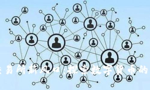 区块链交易所新风口：探索数字货币的未来趋势