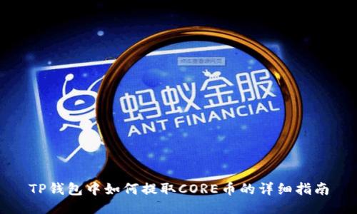 TP钱包中如何提取CORE币的详细指南