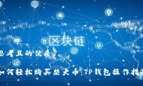 思考且的优质

如何轻松购买柴犬币：TP钱包操作指南