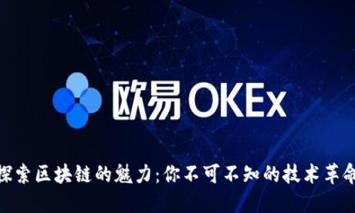 探索区块链的魅力：你不可不知的技术革命