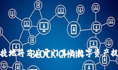 如何安全便捷地将芝麻开门里的数字资产提取到TP钱包