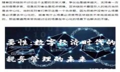 区块链税务的重要性：数