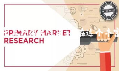 理解区块链中的DAI：数字货币的新纪元

在当今数字经济蓬勃发展的背景下，区块链技术以其独特的去中心化性、透明性和安全性，吸引了成千上万的关注者。而在这个丰富的生态系统中，DAI作为一种最为引人注目的稳定币，正悄然改变着人们对数字货币的理解与应用。

什么是DAI？全面解析这一智能合约稳定币