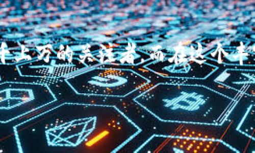 理解区块链中的DAI：数字货币的新纪元

在当今数字经济蓬勃发展的背景下，区块链技术以其独特的去中心化性、透明性和安全性，吸引了成千上万的关注者。而在这个丰富的生态系统中，DAI作为一种最为引人注目的稳定币，正悄然改变着人们对数字货币的理解与应用。

什么是DAI？全面解析这一智能合约稳定币