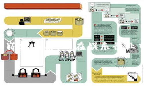 明星区块链：颠覆娱乐行业的创新软件

在如今这个科技飞速发展的时代，区块链技术作为一种颠覆性的创新，正在世界各地的各个行业中崭露头角。而在娱乐行业中，明星区块链软件则越来越受到关注。那么，什么是明星区块链，它又如何改变我们的娱乐体验呢？

探索明星区块链：颠覆娱乐产业的新软件