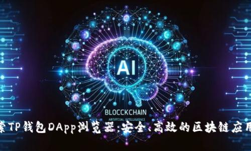 : 探索TP钱包DApp浏览器：安全、高效的区块链应用体验