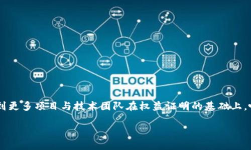 区块链技术在近些年来得到了广泛的关注和应用，其中“POS”作为一种共识机制，逐渐受到了许多人的关注。那么，POS到底是什么意思？它的全称是什么呢？

一、POS的全称及含义

POS全称为“Proof of Stake”，中文翻译为“权益证明”。这是区块链网络中一种主要的共识机制，用于验证交易并保障网络安全。

与传统的工作量证明（Proof of Work，简称POW）机制不同，POS机制并不要求节点通过耗费大量计算资源来解决复杂的数学题，以此来获得记账权和区块奖励。相反，POS机制鼓励用户进行“质押”，即将一定数量的加密货币锁定在网络中，以获取验证交易和新增区块的权利。

二、POS的工作原理

在POW机制中，矿工通过计算能力竞争产生新的区块，而在POS机制中，节点（或验证者）选择的机会则与其质押的代币数量成正比。简单来说，质押越多，验证的概率就越高。这样的机制能够有效减少网络的能耗，并提升交易的处理速度。

具体来说，POS工作原理一般可以分为以下几个步骤：
- 用户选择将一定数量的加密货币进行质押。
- 当网络需要验证新的交易或者生成新的区块时，系统会随机选出一个或多个拥有足够质押的用户进行验证。
- 被选中的用户负责打包交易，产生新区块并将其添加到区块链中。
- 作为回报，用户会获得相应的交易费用和新区块的奖励。

三、POS的优势与劣势

POS机制的出现有着许多优点，然而也并非没有缺点。

h43.1 优势/h4
ul
    listrong能源消耗低：/strong相较于POW，POS的能源消耗大大降低，因为它不需要进行复杂的计算。/li
    listrong保护网络安全：/strong既然大量的代币被锁定在网络中，攻击者需要付出极高的成本才能发起攻击，因此对网络的安全性有极大的提升。/li
    listrong提高交易速度：/strong因为没有矿工之间的竞争，交易的确认时间通常较短，有利于整体的用户体验。/li
/ul

h43.2 劣势/h4
ul
    listrong富者更富：/strong在POS机制中，拥有更多代币的用户可以获得更多的权力和回报，导致财富集中现象可能更加严重。/li
    listrong无抵押的问题：/strong如果网络中大多数代币被少数人质押，一旦发生问题，很难进行公平的治理。/li
    listrong安全问题：/strong虽然POS机制在经受攻击方面相对安全，但仍存在一些特定的攻击方式，如“长链攻击”，需要相应的防范措施。/li
/ul

四、现实应用与发展

随着区块链技术的不断演进，越来越多的项目开始采纳POS机制。例如，以太坊2.0版本计划运用POS作为其共识机制，推动网络的可扩展性和效率。此外，卡尔达诺（Cardano）、波卡（Polkadot）等许多知名项目也在使用这一机制。

随着对环保的重视，POS共识机制的推广和使用有望为区块链行业的可持续发展带来新的机遇。

五、相关问题

h45.1 为什么选择POS而不是POW？/h4

很多时候，区块链项目团队在选择共识机制时会面临POW和POS的选择。这里有几个理由为什么他们更倾向于选择POS：
- **环境友好性**：越来越多的人关注生态环境，而POW高能耗的特性，逐渐被一些项目认为是不可持续的。
- **速度和扩展性**：在需求量大的情况下，POS机制能够提供更快的交易确认时间，适应不断增长的用户需求。
- **用户参与**：POS机制鼓励用户积极参与，通过质押，用户能更直接地融入社区，大大增强了社区的凝聚力和影响力。

h45.2 POS在未来的趋势和挑战是什么？/h4

尽管POS机制有很多优势，但未来仍面临一系列挑战：
- **去中心化程度**：随着一些大户拥有越来越多的代币，网络去中心化的性质可能受到威胁。
- **安全性测试**：随着发展，新的攻击手段也层出不穷，保证POS机制的安全需要不断的技术更新和改进。
- **监管政策**：各国对加密货币的监管政策不同，怎样在法律框架内保证POS机制的正常运行，是未来需要解决的问题之一。

总结

POS（权益证明）作为一种新型的区块链共识机制，因其环保性、经济性和高效性而受到越来越多的关注。在未来的发展中，我们可能会看到更多项目与技术团队在权益证明的基础上，吸收教训、完善机制，推动区块链技术的持续发展。因此，对于有兴趣进入这一领域的用户来说，了解POS机制及其相关趋势是非常重要的。

权益证明（POS）: 深入了解其机制与未来趋势