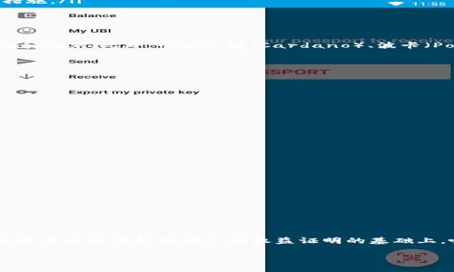 区块链技术在近些年来得到了广泛的关注和应用，其中“POS”作为一种共识机制，逐渐受到了许多人的关注。那么，POS到底是什么意思？它的全称是什么呢？

一、POS的全称及含义

POS全称为“Proof of Stake”，中文翻译为“权益证明”。这是区块链网络中一种主要的共识机制，用于验证交易并保障网络安全。

与传统的工作量证明（Proof of Work，简称POW）机制不同，POS机制并不要求节点通过耗费大量计算资源来解决复杂的数学题，以此来获得记账权和区块奖励。相反，POS机制鼓励用户进行“质押”，即将一定数量的加密货币锁定在网络中，以获取验证交易和新增区块的权利。

二、POS的工作原理

在POW机制中，矿工通过计算能力竞争产生新的区块，而在POS机制中，节点（或验证者）选择的机会则与其质押的代币数量成正比。简单来说，质押越多，验证的概率就越高。这样的机制能够有效减少网络的能耗，并提升交易的处理速度。

具体来说，POS工作原理一般可以分为以下几个步骤：
- 用户选择将一定数量的加密货币进行质押。
- 当网络需要验证新的交易或者生成新的区块时，系统会随机选出一个或多个拥有足够质押的用户进行验证。
- 被选中的用户负责打包交易，产生新区块并将其添加到区块链中。
- 作为回报，用户会获得相应的交易费用和新区块的奖励。

三、POS的优势与劣势

POS机制的出现有着许多优点，然而也并非没有缺点。

h43.1 优势/h4
ul
    listrong能源消耗低：/strong相较于POW，POS的能源消耗大大降低，因为它不需要进行复杂的计算。/li
    listrong保护网络安全：/strong既然大量的代币被锁定在网络中，攻击者需要付出极高的成本才能发起攻击，因此对网络的安全性有极大的提升。/li
    listrong提高交易速度：/strong因为没有矿工之间的竞争，交易的确认时间通常较短，有利于整体的用户体验。/li
/ul

h43.2 劣势/h4
ul
    listrong富者更富：/strong在POS机制中，拥有更多代币的用户可以获得更多的权力和回报，导致财富集中现象可能更加严重。/li
    listrong无抵押的问题：/strong如果网络中大多数代币被少数人质押，一旦发生问题，很难进行公平的治理。/li
    listrong安全问题：/strong虽然POS机制在经受攻击方面相对安全，但仍存在一些特定的攻击方式，如“长链攻击”，需要相应的防范措施。/li
/ul

四、现实应用与发展

随着区块链技术的不断演进，越来越多的项目开始采纳POS机制。例如，以太坊2.0版本计划运用POS作为其共识机制，推动网络的可扩展性和效率。此外，卡尔达诺（Cardano）、波卡（Polkadot）等许多知名项目也在使用这一机制。

随着对环保的重视，POS共识机制的推广和使用有望为区块链行业的可持续发展带来新的机遇。

五、相关问题

h45.1 为什么选择POS而不是POW？/h4

很多时候，区块链项目团队在选择共识机制时会面临POW和POS的选择。这里有几个理由为什么他们更倾向于选择POS：
- **环境友好性**：越来越多的人关注生态环境，而POW高能耗的特性，逐渐被一些项目认为是不可持续的。
- **速度和扩展性**：在需求量大的情况下，POS机制能够提供更快的交易确认时间，适应不断增长的用户需求。
- **用户参与**：POS机制鼓励用户积极参与，通过质押，用户能更直接地融入社区，大大增强了社区的凝聚力和影响力。

h45.2 POS在未来的趋势和挑战是什么？/h4

尽管POS机制有很多优势，但未来仍面临一系列挑战：
- **去中心化程度**：随着一些大户拥有越来越多的代币，网络去中心化的性质可能受到威胁。
- **安全性测试**：随着发展，新的攻击手段也层出不穷，保证POS机制的安全需要不断的技术更新和改进。
- **监管政策**：各国对加密货币的监管政策不同，怎样在法律框架内保证POS机制的正常运行，是未来需要解决的问题之一。

总结

POS（权益证明）作为一种新型的区块链共识机制，因其环保性、经济性和高效性而受到越来越多的关注。在未来的发展中，我们可能会看到更多项目与技术团队在权益证明的基础上，吸收教训、完善机制，推动区块链技术的持续发展。因此，对于有兴趣进入这一领域的用户来说，了解POS机制及其相关趋势是非常重要的。

权益证明（POS）: 深入了解其机制与未来趋势