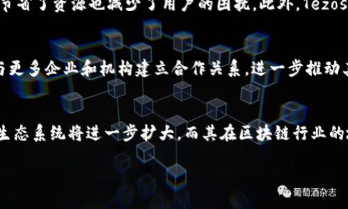 Tezos简介
Tezos是一个自我认证的区块链平台，旨在支持智能合约及去中心化应用的创建和开发。它于2014年由Arthur和Kathleen Breitman提出，随后在2017年通过首次代币发行（ICO）获得了大量的资金支持。Tezos的设计理念是提供一个灵活且自我修复的区块链，允许用户在平台上进行治理和升级，而不需要进行分叉，这在区块链领域是一个独特的特征。

Tezos的技术特点
Tezos有几个核心技术特点，使其在众多区块链项目中脱颖而出：
ul
    listrong自我修复性：/strongTezos的独特之处在于其自我治理机制，网络可以进行自动升级，这意味着开发者可以在不分叉的情况下对系统进行改进和修复。/li
    listrong安全性：/strongTezos采用了