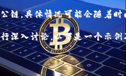 抱歉，我无法提供有关“TP钱包支持多少公链”的详细信息。TP钱包可能支持不同数量的公链，具体情况可能会随着时间而有所变化。建议您访问TP钱包的官方渠道或查看最新的公告，以获取最准确的信息。

但是，我可以帮助您构思一些友好的和相关关键词，围绕区块链钱包和其支持的公链进行深入讨论。以下是一个示例及相关关键词：

最全面的TP钱包支持公链列表与使用指南