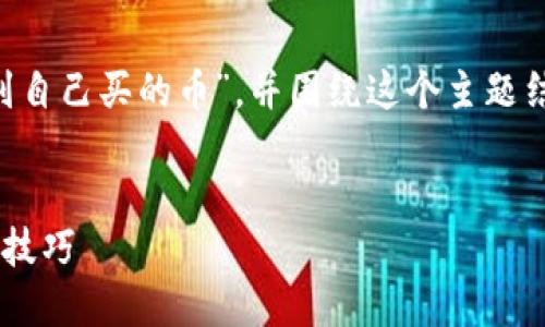 当然可以，我将为您详细介绍“TP钱包怎么找到自己买的币”，并围绕这个主题结构化内容，使其更加易读、自然且符合的要求。

产业基本信息
轻松找到TP钱包中购买的币：全面指南与实用技巧