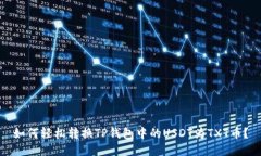 如何轻松转换TP钱包中的