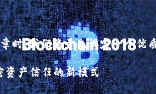 在撰写关于“香港区块链信托公会”的文章时，我们将首先设定一个优质的和相关关键词，然后深入探讨该主题。

深入了解香港区块链信托公会：推动加密资产信任的新模式