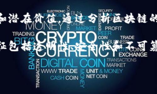 区块链共通之处是什么概念:
区块链是一种颠覆传统信任机制的技术,它在多个领域都有着广泛的应用。理解区块链的共通之处,可以更好地把握其优势和潜在价值。通过分析区块链的独特概念,我们能够探索它在金融、供应链、医疗、社会治理等多个领域中的共通特征,以及它如何塑造未来数字经济的蓝图。
在探讨区块链的共通之处之前,我们先来定义一下区块链的基本概念。区块链是一种去中心化的分布式账本技术,其核心特征包括透明性、安全性和不可篡改性。数据以“区块”的形式存储,并通过加密链接成链,确保信息的可信和安全。
### 区块链的共通特征探索:重塑信任的数字化革命