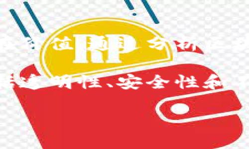 区块链共通之处是什么概念：

区块链是一种颠覆传统信任机制的技术，它在多个领域都有着广泛的应用。理解区块链的共通之处，可以更好地把握其优势和潜在价值。通过分析区块链的独特概念，我们能够探索它在金融、供应链、医疗、社会治理等多个领域中的共通特征，以及它如何塑造未来数字经济的蓝图。

在探讨区块链的共通之处之前，我们先来定义一下区块链的基本概念。区块链是一种去中心化的分布式账本技术，其核心特征包括透明性、安全性和不可篡改性。数据以“区块”的形式存储，并通过加密链接成链，确保信息的可信和安全。

### 区块链的共通特征探索：重塑信任的数字化革命