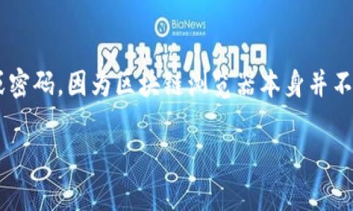 什么是区块链浏览器？

在互联网的浩瀚海洋中，区块链浏览器就像一扇透明的窗户，帮助我们看到区块链数据的真实面貌。但区块链浏览器到底是什么呢？简单来说，它是一种工具或应用程序，能够让用户查看区块链网络中的所有交易、区块、地址等信息。就好像一个图书馆，你可以在其中找到书籍的目录和每本书的详细内容。

区块链浏览器的工作原理

那么，区块链浏览器是如何运作的呢？首先，区块链是一个去中心化的分布式账本，所有的交易信息都被记录在这个账本中。区块链浏览器通过连接到区块链网络，访问这些信息并将其呈现给用户。

具体来说，区块链浏览器会定期检查区块链中的新数据，并将更新后的信息整理成易于理解的形式。这些信息包括各个区块的高度、哈希值、包含的交易数量、交易的时间戳等。用户只需输入地址或交易的哈希值，就能方便地找到相关信息。

区块链浏览器的主要功能

区块链浏览器因其便捷和高效，逐渐成为许多数字货币用户必备的工具。它的主要功能包括：

ul
    li查看交易记录：用户可以通过输入数字钱包地址，迅速找到所有与该地址相关的交易记录。/li
    li追踪交易状态：区块链浏览器能够显示交易是否已被确认、当前处理状态，以及交易的区块高度。/li
    li查看区块信息：用户可以浏览到最新区块的详情，包括区块的大小、交易数量、出块时间等。/li
    li网络统计数据：某些区块链浏览器还提供有关区块链网络健康状况的统计，展示当前网络的活跃度、矿工的数量等信息。/li
/ul

为什么使用区块链浏览器？

许多人可能会问，区块链浏览器对于普通用户的意义何在？其实，这种工具不仅对于投资者和开发者有帮助，还能提供透明度和信任感。

比如，对于投资者来说，使用区块链浏览器可以随时验证自己的资产和交易，确保交易是有效的，消除诈骗的风险。对于开发者而言，借助区块链浏览器，他们能够深入了解区块链的运行机制，提升自己的技术水平。

常见的区块链浏览器

目前市面上有许多种区块链浏览器，每种都有其特点。以下是一些较为常见的区块链浏览器：

ul
    listrongBlockchain.com：/strong这是一个老牌的比特币区块链浏览器，支持查看比特币交易和区块信息。/li
    listrongEtherscan：/strong这是以太坊的专属区块链浏览器，用户可以查询以太坊的交易和合约信息。/li
    listrongBlockchair：/strong这是一个多币种的区块链浏览器，不仅支持比特币和以太坊，还包括其他多个加密货币。/li
    listrongBlockcypher：/strong这是一个提供API的区块链浏览器，允许开发者轻松集成区块链数据到他们的应用中。/li
/ul

如何使用区块链浏览器？

使用区块链浏览器其实很简单，只需几个步骤：

ol
    listrong进入浏览器网站：/strong首先，打开区块链浏览器的网站。/li
    listrong输入地址或交易ID：/strong在搜索框中输入你感兴趣的数字钱包地址或交易的哈希值。/li
    listrong查看信息：/strong点击搜索后，你将看到与此地址或交易相关的信息，包括交易金额、时间、状态等。/li
/ol

区块链浏览器的发展趋势

随着区块链技术的发展，区块链浏览器也在不断演进。未来，我们可能会看到更多功能强大、用户友好的区块链浏览器，甚至集成更多智能合约和去中心化应用（DApps）相关的信息。

此外，随着用户对隐私的关注，未来的区块链浏览器可能会寻求更好的平衡，以保护用户隐私的同时，仍然保持区块链的透明性。这是一个充满挑战，但也充满可能性的领域。

总结

区块链浏览器是了解和访问区块链数据的一个重要工具，它为用户提供了透明的交易记录和数据，使得大家更加信任和理解区块链技术。随着这一领域的不断发展，我们期待着能有更多的创新出现，为用户带来更好的体验。

相关问题

h4问题1：区块链浏览器如何确保数据的准确性？/h4

区块链浏览器的核心优势在于，它是基于区块链这一不可篡改的特性而工作的。因为所有的交易和区块信息都是以加密方式记录在公共账本中的，所以一旦信息被写入，就无法更改或删除。这种特性确保了数据的准确性。而区块链浏览器通过从网络中提取并整理这些数据，使得用户可以一目了然地获取到最新的信息。与此同时，一些浏览器还采用了多重验证机制，以提高数据的可靠性和安全性。

h4问题2：使用区块链浏览器需要注意什么？/h4

在使用区块链浏览器时，用户需要注意几个方面。首先，确保所使用的浏览器是官方或知名的，以免遭遇诈骗或恶意软件。其次，在输入任何敏感信息时，要保持警惕，不轻易泄露私钥或密码，因为区块链浏览器本身并不会要求这些信息。最后，了解各种区块链浏览器的功能，选择最适合自己需求的工具，以便获取最佳的体验。

通过这些方法，用户能够更加顺畅地使用区块链浏览器，获取到他们所需的精准数据信息，提升在区块链世界中的操作效率与安全性。