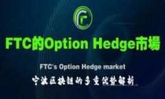 宁波区块链的多重优势解