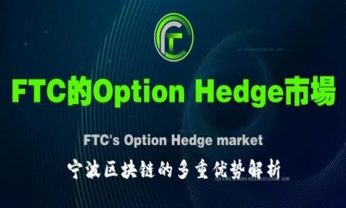 宁波区块链的多重优势解析