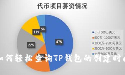 如何轻松查询TP钱包的创建时间