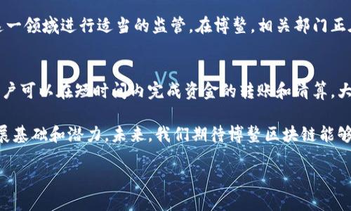 海南博鳌区块链是一个涉及金融科技、数字资产和区块链应用的创新领域，凭借其得天独厚的地理位置和政策支持，成为了国内外区块链项目落地的热土。博鳌这个美丽的海滨小镇，以博鳌亚洲论坛而闻名，并逐渐成为了连接国际、推动金融科技创新的重要平台。

博鳌区块链的背景与发展
海南博鳌位于中国海南省，凭借其独特的自然景观和气候条件，吸引了许多企业和机构前来投资和发展。近年来，随着国家对区块链技术的重视和支持，博鳌逐渐成为了区块链产业的重要推动者。2018年，博鳌亚洲论坛上发布的《区块链发展报告》为区块链技术在海南的应用奠定了基础，并为相关政策的推出提供了导向。

博鳌的政策优势
海南省政府在2019年发布了关于建设自由贸易港的政策，这为博鳌的区块链发展提供了良好的政策环境。海南自贸港的建设，吸引了众多区块链企业和创业团队在这里落户，享受税收减免、优惠政策及创新试验等多重福利。这些政策不仅促进了当地经济的发展，也为区块链技术的应用提供了实践平台。

博鳌区块链的应用场景
近年来，海南博鳌的区块链应用场景逐渐多样化，包括但不限于金融服务、智能合约、供应链管理等。金融领域是区块链技术应用最多的地方，许多银行和金融机构开始尝试将区块链用于跨境支付、资产管理和数字货币交易。同时，博鳌还积极探索区块链在医疗健康、旅游和教育等领域的应用，为各行各业的数字化转型提供了新的动力。

区块链技术如何改变传统行业
区块链的去中心化特性为传统行业带来了新的机遇。以供应链为例，区块链可以实现货物来源的可追溯性，打破信息孤岛，提升供应链的透明度。通过智能合约，交易过程中的信任问题得到了解决，从而降低了交易成本，提高了交易效率。这种技术的引入不仅可以惠及企业，还能提升消费者的信任度。

教育和人才培养
在博鳌，随着区块链技术的普及，对专业人才的需求也急剧增加。为了满足市场需要，当地高校和职业培训机构纷纷推出区块链相关课程，培养专业人才。这些课程不仅包括区块链技术本身的学习，还涵盖了区块链的应用场景、商业模式以及法律合规等内容，以便学员能够全面理解这一领域。

博鳌区块链的未来发展
随着科技的不断进步和政策的支持，博鳌的区块链发展前景十分广阔。未来，博鳌不仅可能成为国内区块链技术研发与应用的重要中心，还有望吸引更多国际区块链项目落地。通过与国际舞台的接轨，博鳌将在全球区块链产业中占据一席之地，推动行业的创新与变革。

如何抓住区块链机遇
对于企业和个人来说，抓住博鳌区块链发展机遇至关重要。企业应积极投入区块链技术的研发与应用，提高自身的竞争力。而个人则可以通过学习相关知识和技能，提升自己的职业素养，在这个快速发展的领域中寻找发展机会。无论是哪个层面，都需要对区块链技术保持敏感，把握市场动态，寻找适合自己的发展路径。

相关问题探讨
在深入了解博鳌区块链的过程中，可能会让人产生一些疑问，以下是两个与之相关的问题，并对此进行详细的探讨。

问题一：博鳌区块链的监管政策是怎样的？
监管是区块链行业发展的重要一环，博鳌在这方面也有相应的政策制定。随着区块链技术的应用逐渐增多，政府为了保护消费者、维护市场秩序，必须对这一领域进行适当的监管。在博鳌，相关部门正在积极研究如何建立有效的监管框架，以保证区块链技术能够健康有序地发展。同时，也在不断加强对区块链项目的审查，以防止可能的风险和不法行为。

问题二：区块链在博鳌的应用案例有哪些？
博鳌的区块链应用案例多种多样，包括金融、医疗、旅游等多个领域。例如，某家银行在博鳌成功推出了基于区块链技术的跨境支付系统，通过这一系统，客户可以在短时间内完成资金的转账和清算，大大提高了资金流动的效率。另外，在旅游业方面，博鳌也推出了基于区块链的旅游保险平台，消费者可以通过智能合约自动投保，免去了繁琐的流程。

通过以上的探讨，我们可以看到，海南博鳌正在逐步成为区块链创新和发展的重要基地。无论是从政策、技术，还是应用场景来看，博鳌都具备了良好的发展基础和潜力。未来，我们期待博鳌区块链能够为更多行业带来革命性的变化，从而推动社会的全面数字化进程。

海南博鳌区块链：创新与发展的未来