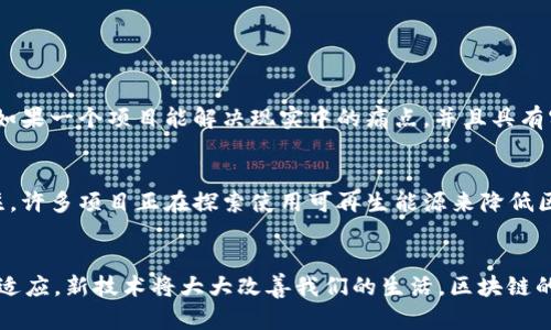 最新区块链项目的创新与前景：解锁数字经济的新机遇
区块链, 最新项目, 数字经济, 创新技术/guanjianci

引言：了解区块链的魅力
在过去的几年里，区块链技术凭借其透明性、安全性和去中心化的特性，迅速崛起，成为数字经济的重要支柱。从比特币的问世到以太坊的智能合约，区块链不仅颠覆了传统金融体系，还广泛应用于供应链管理、身份验证、数字版权等多个领域。随着技术的不断进步，新的区块链项目层出不穷，今天我们将一起探讨这些最新区块链项目的创新与潜力，以及它们如何为我们带来新的机遇。

最新区块链项目概览
随着区块链技术的发展，许多新的项目开始吸引了投资者和用户的关注。以下是一些代表性的最新区块链项目，这些项目不仅技术领先，而且在应用场景上也展现了广阔的前景：

1. Web3.0项目的崛起
Web3.0是区块链向互联网领域延伸的重要表现。这个概念旨在实现真正的去中心化互联网，让用户掌握自己的数据和隐私。在这个过程中，许多新的区块链项目应运而生，例如，Filecoin让我们能够去中心化地存储数据，而以太坊则使得智能合约的应用成为可能。这些项目的共同目标是构建一个更加透明和公正的网络。

2. NFT的再次火热
尽管NFT（非同质化代币）在2021年曾经历了一次狂潮，但最近它又开始回归热潮。这种数字艺术和收藏品的新形式吸引了许多艺术家和收藏爱好者。最新的NFT项目不仅仅局限于艺术，还扩展到了游戏、音乐和虚拟世界。例如，CryptoPunks和Bored Ape Yacht Club都成为了文化现象，推动NFT市场再度蓬勃发展。

3. DeFi（去中心化金融）的新动向
DeFi是区块链技术应用中的另一个热门领域，旨在用去中心化的方式重塑金融服务。最近涌现出的新项目包括Aave和Compound等，它们允许用户在没有中介的情况下借贷，甚至通过流动性挖矿获得收益。这些项目不仅为用户提供了更好的金融服务选择，还推动了整个金融体系的创新。

4. 供应链管理中的区块链应用
随着全球经济的互联互通，供应链管理的重要性日益凸显。最新的区块链项目致力于提升供应链的透明度和效率。例如，VeChain通过区块链追踪产品的生产和运输过程，为消费者提供可靠的信息。这不仅有助于打击假冒伪劣产品，还使得品牌能够与消费者建立信任。

区块链项目的挑战与机遇
尽管新的区块链项目层出不穷，但它们在发展过程中仍然面临一些挑战。技术的复杂性、用户的认知及市场的波动等等都是项目发展中不可忽视的因素。然而，挑战伴随着机遇，创新技术的发展和应用场景的拓展，将为区块链项目带来新的发展动力。

思考与展望
在诸多新的区块链项目中，哪些项目会在未来脱颖而出？它们又将如何改变我们的生活？这是每个关心区块链技术的人都值得思考的问题。

相关问题探讨

1. 如何判断一个新区块链项目的潜力？
在纷繁复杂的区块链项目中，判断一个项目的潜力并非易事，但可以从几个关键方面来进行评估。首先，看团队背景。优秀的项目通常会有一支经验丰富且技术实力强大的团队。其次，要关注项目的技术创新。如果一个项目能解决现实中的痛点，并且具有实用性和市场需求，那么它的前景值得期待。此外，社区的支持度和项目的透明度也是评估其潜力的重要指标。一个受欢迎的项目通常会有一个活跃的社区和良好的传播渠道，能够不断吸引新用户。

2. 区块链未来的应用会朝哪个方向发展？
区块链技术的未来发展方向非常广泛，几个潜在的应用领域将引发重大变革。例如，数字身份管理是一个重要的趋势，区块链可以帮助用户更安全地管理个人信息，保护隐私。再者，绿色区块链越来越受到关注，许多项目正在探索使用可再生能源来降低区块链网络的能耗。此外，结合人工智能和区块链的项目也正开始崭露头角，这将大大提升数据的处理能力和智能分析。综合来看，区块链的未来将更加多元化，结合更多新兴科技，推动各行各业的创新与变革。

总结：区块链的未来属于每一个人
区块链技术的创新与发展，让我们看到了未来的无限可能。从Web3.0到NFT，再到DeFi和供应链管理，新的项目不断涌现，为我们创造了更多机会。虽然面临诸多挑战，但只要我们保持开放的心态，不断学习和适应，新技术将大大改善我们的生活。区块链的未来需要每个人共同参与与推动，让我们一起见证这场数字经济的变革。