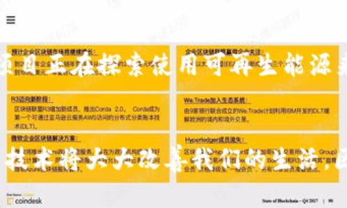 最新区块链项目的创新与前景：解锁数字经济的新机遇
区块链, 最新项目, 数字经济, 创新技术/guanjianci

引言：了解区块链的魅力
在过去的几年里，区块链技术凭借其透明性、安全性和去中心化的特性，迅速崛起，成为数字经济的重要支柱。从比特币的问世到以太坊的智能合约，区块链不仅颠覆了传统金融体系，还广泛应用于供应链管理、身份验证、数字版权等多个领域。随着技术的不断进步，新的区块链项目层出不穷，今天我们将一起探讨这些最新区块链项目的创新与潜力，以及它们如何为我们带来新的机遇。

最新区块链项目概览
随着区块链技术的发展，许多新的项目开始吸引了投资者和用户的关注。以下是一些代表性的最新区块链项目，这些项目不仅技术领先，而且在应用场景上也展现了广阔的前景：

1. Web3.0项目的崛起
Web3.0是区块链向互联网领域延伸的重要表现。这个概念旨在实现真正的去中心化互联网，让用户掌握自己的数据和隐私。在这个过程中，许多新的区块链项目应运而生，例如，Filecoin让我们能够去中心化地存储数据，而以太坊则使得智能合约的应用成为可能。这些项目的共同目标是构建一个更加透明和公正的网络。

2. NFT的再次火热
尽管NFT（非同质化代币）在2021年曾经历了一次狂潮，但最近它又开始回归热潮。这种数字艺术和收藏品的新形式吸引了许多艺术家和收藏爱好者。最新的NFT项目不仅仅局限于艺术，还扩展到了游戏、音乐和虚拟世界。例如，CryptoPunks和Bored Ape Yacht Club都成为了文化现象，推动NFT市场再度蓬勃发展。

3. DeFi（去中心化金融）的新动向
DeFi是区块链技术应用中的另一个热门领域，旨在用去中心化的方式重塑金融服务。最近涌现出的新项目包括Aave和Compound等，它们允许用户在没有中介的情况下借贷，甚至通过流动性挖矿获得收益。这些项目不仅为用户提供了更好的金融服务选择，还推动了整个金融体系的创新。

4. 供应链管理中的区块链应用
随着全球经济的互联互通，供应链管理的重要性日益凸显。最新的区块链项目致力于提升供应链的透明度和效率。例如，VeChain通过区块链追踪产品的生产和运输过程，为消费者提供可靠的信息。这不仅有助于打击假冒伪劣产品，还使得品牌能够与消费者建立信任。

区块链项目的挑战与机遇
尽管新的区块链项目层出不穷，但它们在发展过程中仍然面临一些挑战。技术的复杂性、用户的认知及市场的波动等等都是项目发展中不可忽视的因素。然而，挑战伴随着机遇，创新技术的发展和应用场景的拓展，将为区块链项目带来新的发展动力。

思考与展望
在诸多新的区块链项目中，哪些项目会在未来脱颖而出？它们又将如何改变我们的生活？这是每个关心区块链技术的人都值得思考的问题。

相关问题探讨

1. 如何判断一个新区块链项目的潜力？
在纷繁复杂的区块链项目中，判断一个项目的潜力并非易事，但可以从几个关键方面来进行评估。首先，看团队背景。优秀的项目通常会有一支经验丰富且技术实力强大的团队。其次，要关注项目的技术创新。如果一个项目能解决现实中的痛点，并且具有实用性和市场需求，那么它的前景值得期待。此外，社区的支持度和项目的透明度也是评估其潜力的重要指标。一个受欢迎的项目通常会有一个活跃的社区和良好的传播渠道，能够不断吸引新用户。

2. 区块链未来的应用会朝哪个方向发展？
区块链技术的未来发展方向非常广泛，几个潜在的应用领域将引发重大变革。例如，数字身份管理是一个重要的趋势，区块链可以帮助用户更安全地管理个人信息，保护隐私。再者，绿色区块链越来越受到关注，许多项目正在探索使用可再生能源来降低区块链网络的能耗。此外，结合人工智能和区块链的项目也正开始崭露头角，这将大大提升数据的处理能力和智能分析。综合来看，区块链的未来将更加多元化，结合更多新兴科技，推动各行各业的创新与变革。

总结：区块链的未来属于每一个人
区块链技术的创新与发展，让我们看到了未来的无限可能。从Web3.0到NFT，再到DeFi和供应链管理，新的项目不断涌现，为我们创造了更多机会。虽然面临诸多挑战，但只要我们保持开放的心态，不断学习和适应，新技术将大大改善我们的生活。区块链的未来需要每个人共同参与与推动，让我们一起见证这场数字经济的变革。