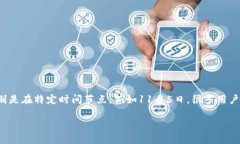 TP钱包11月5日是否还能使用